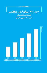 معرفی، خرید و دانلود کتاب مدیریت دانش برای فروش و بازاریابی