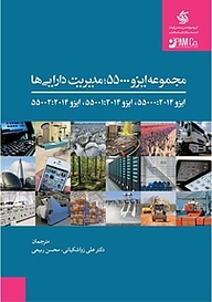 کتاب  مجموعه ایزو 55000 ، مدیریت دارایی نشر انتشارات آریانا قلم