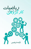 کارگروهی در آموزش ریاضیات