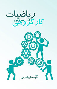 کتاب کارگروهی در آموزش ریاضیات نشر انتشارات پرورش ذهن فرزام   
