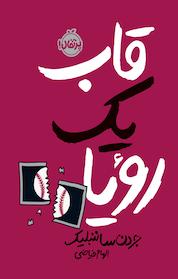 کتاب قاب یک رؤیا اثر جردن ساننبلیک نشر پرتقال