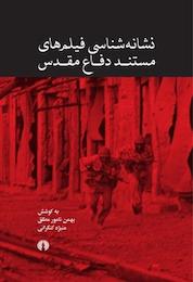 کتاب نشانه شناسی فیلم های مستند دفاع مقدس اثر بهمن نامورمطلق نشر انتشارات علمی و فرهنگی