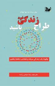کتاب طراح زندگی خود باشید اثر بیل برنت نشر تالیف