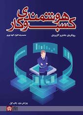 هوشمندی کسب و کار