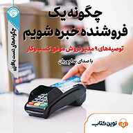 کتاب صوتی  چگونه یک فروشنده خبره شویم؟ نشر نوین کتاب