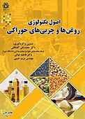 اصول تکنولوژی روغن ها و چربی های خوراکی