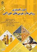 اصول تکنولوژی روغن ها و چربی های خوراکی