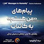 پیام‌های من هستم به کائنات