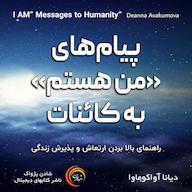 کتاب صوتی پیامهای من هستم به کائنات اثر دیانا آواکوماوا