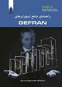 راهنمای جامع اینورترهای GEFRAN