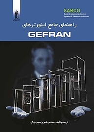 کتاب راهنمای جامع اینورترهای GEFRAN نشر قدیس   