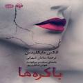 باکره ها