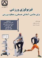کتاب فیزیولوژی ورزشی اثر شارن ای. پلومن نشر دانشگاه سمنان