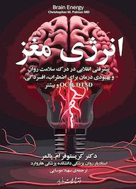 کتاب انرژی مغز کریستوفر ام. پالمر نشر انتشارات مازیار