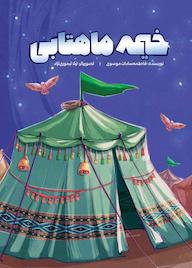 کتاب خیمه ماهتابی اثر فاطمه سادات موسوی نشر انتشارات شهید کاظمی