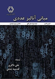 کتاب مبانی آنالیز عددی نشر دانشگاه صنعتی خواجه نصیرالدین طوسی   
