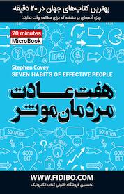 کتاب میکروبوک هفت عادت مردمان موثر اثر استفان کاوی