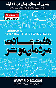معرفی، خرید و دانلود میکروبوک هفت عادت مردمان موثر