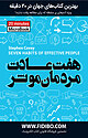 میکروبوک هفت عادت مردمان موثر