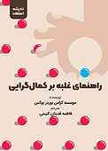 راهنمای غلبه بر کمال‌گرایی