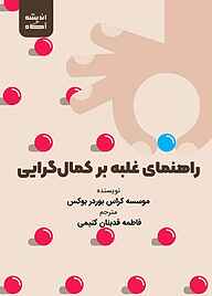 کتاب راهنمای غلبه بر کمال‌گرایی نشر اندیشه آگاه   