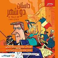 کتاب داستان دو شهر  - نسخه صوتی رایگان