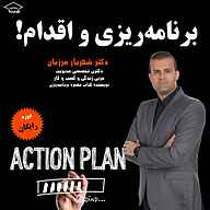 کتاب دوره برنامه‌ریزی و اقدام  - نسخه صوتی رایگان