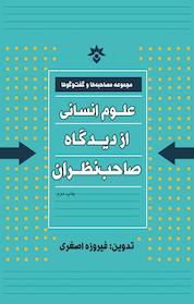 کتاب علوم انسانی از دیدگاه صاحبنظران اثر فیروزه اصغری نشر پژوهشکده مطالعات فرهنگی و اجتماعی