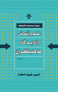 علوم انسانی از دیدگاه صاحب­نظران