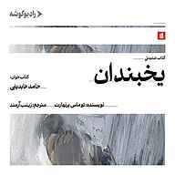 کتاب یخبندان نشر رادیو گوشه - نسخه صوتی 