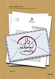کتاب راز آنچه مرقوم داشته اند نشر انتشارات شهید کاظمی   