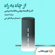 کتاب صوتی  از چاه به راه نشر نوین کتاب