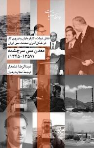 کتاب مجموعه فلسفه و اقتصاد سیاسی، معدن مس سرچشمه (1345 1357) اثر عبدالرضا علمدار نشر انتشارات شیرازه کتاب ما