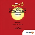 خیره به خورشید نگریستن