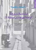 مستندسازی پروژه کوچه شهروندی منطقه 14