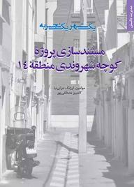 کتاب مستندسازی پروژه کوچه شهروندی منطقه 14 ارژنگ عزتی‌نیا نشر انتشارات مرکز مطالعات و برنامه‌ریزی شهر تهران