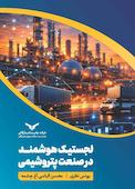 لجستیک هوشمند در صنعت پتروشیمی