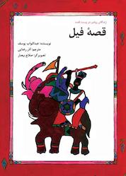 کتاب قصۀ فیل اثر عبدالتواب یوسف نشر شکوفه