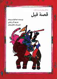 کتاب قصۀ فیل نشر شکوفه   