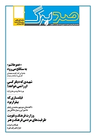 کتاب ماهنامه صدبرگ شماره 41 نشریه صدبرگ -  