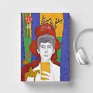 کتاب سلفی با میرزا نشر سماوا - نسخه صوتی 