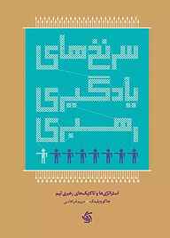 کتاب سرنخ‌‌های یادگیری رهبری نشر انتشارات آریانا قلم   