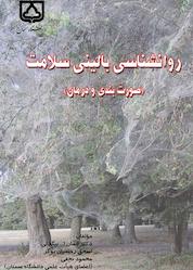 کتاب روانشناسی بالینی سلامت اثر ایمانالله بیگدلی نشر دانشگاه سمنان