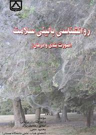 کتاب روانشناسی بالینی سلامت ایمان‌الله بیگدلی نشر دانشگاه سمنان