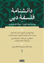 کتاب دانشنامه فلسفۀ دین اثر پل ادواردز نشر سوفیا