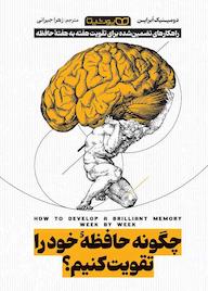 کتاب چگونه حافظه خود را تقویت کنیم دومینیک ابراین نشر یوشیتا