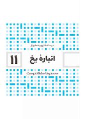 انباره یخ جلد 11