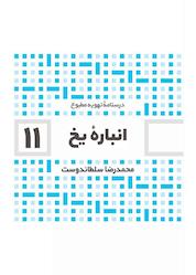 کتاب انباره یخ جلد 11 اثر محمدرضا سلطاندوست نشر و گروه نشریات یزدا