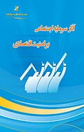 آثار سرمایه اجتماعی بر امنیت اقتصادی
