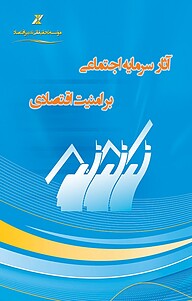 کتاب آثار سرمایه اجتماعی بر امنیت اقتصادی نشر موسسه تحقیقاتی تدبیر اقتصاد   